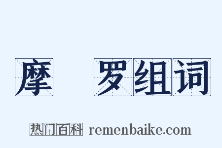 摩睺罗组词是什么意思的图片